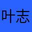 叶志斌老爸