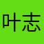 叶志绑