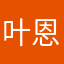 叶恩廷