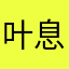 叶息君