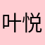 叶悦