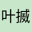 叶揻