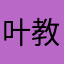 叶教