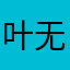 叶无拘