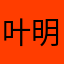 叶明俊