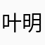 叶明叶明