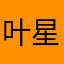 叶星小星星