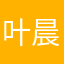 叶晨丰