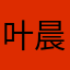 叶晨ssr