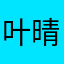 叶晴肉