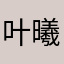 叶曦溪