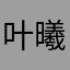 叶曦苒