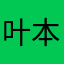 叶本鸿运