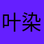 叶染红霜