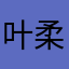 叶柔心