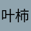 叶柿子