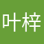 叶梓