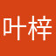 叶梓萱我就是觉得你