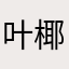 叶椰汁汁