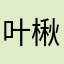 叶楸。