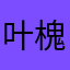 叶槐