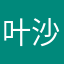 叶沙._.Egor