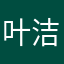 叶洁章