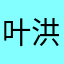 叶洪森不好