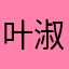 叶淑珍