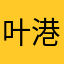 叶港有海盗