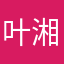 叶湘伦、；