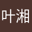 叶湘伦110