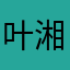 叶湘慧