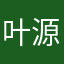 叶源春