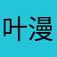 叶漫漫长夜