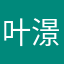 叶澋宸