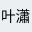 叶瀟遊