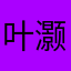 叶灏洋