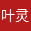 叶灵逍