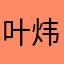 叶炜权