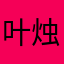 叶烛川