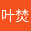 叶焚林