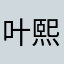 叶熙想要中奖