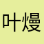 叶熳丽