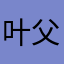 叶父