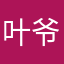 叶爷也