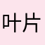 叶片卵形抽象物