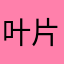 叶片名單元