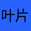 叶片是啊？