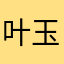 叶玉武
